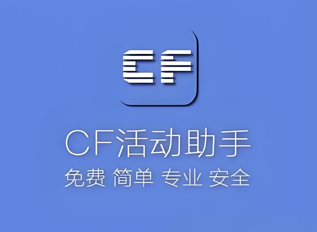 cf活动助手一键领取方法介绍 cf活动助手怎么一键领取