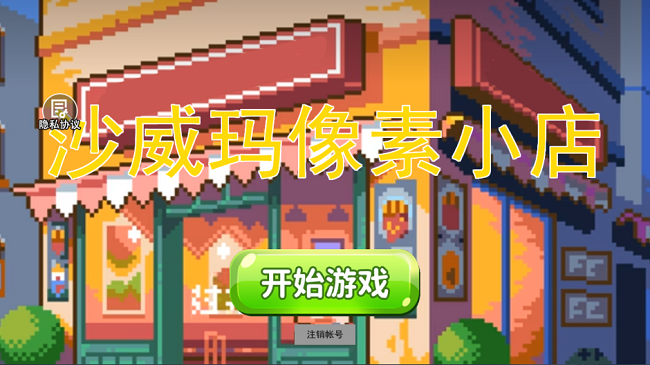 沙威玛像素小店游戏攻略