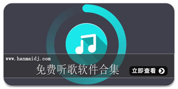 免费听歌软件合集