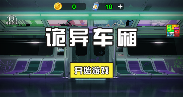 诡异车厢