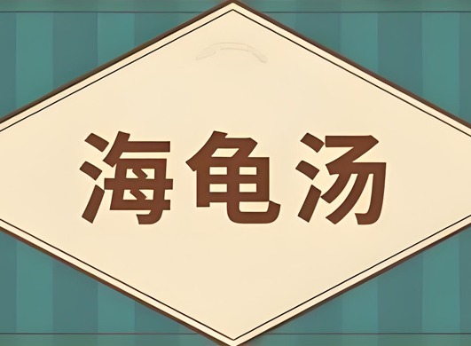 海龟汤恐怖题目答案 海龟汤题目和答案全套恐怖