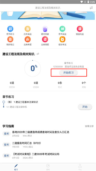 建造师练题狗使用指南