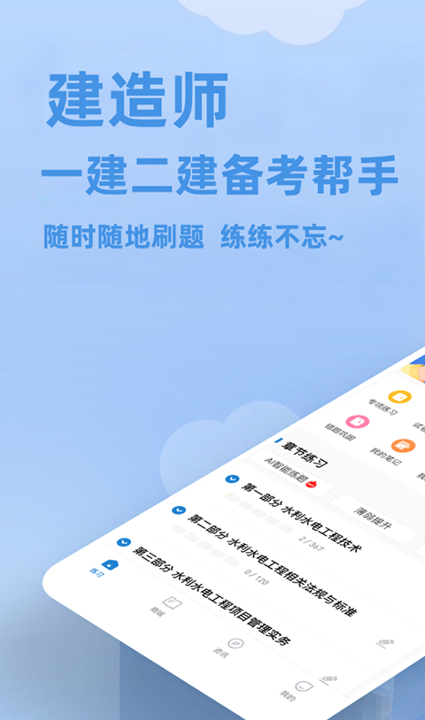 建造师练题狗截图