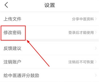 中医通如何改密码