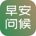 早安图片问候语