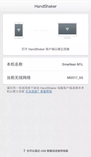 HandShaker怎么用数据线连接电脑
