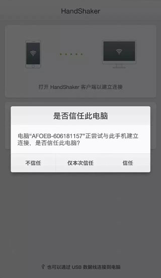 HandShaker怎么用数据线连接电脑