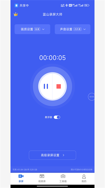 蓝山录屏大师截图