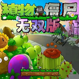 PVZ真无双版