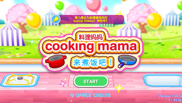 cookingmama中文版截图