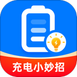 充电小妙招