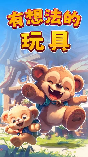 有想法的玩具截图