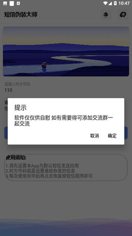 短信伪装大师截图