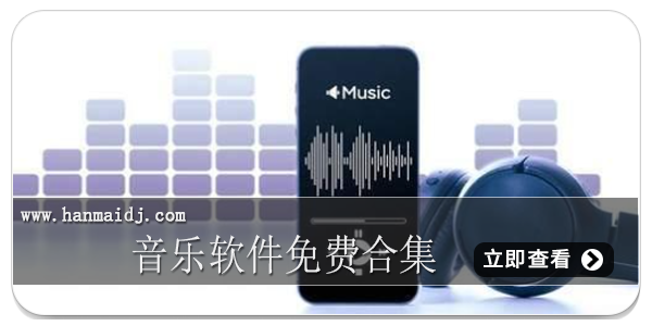 音乐软件免费合集