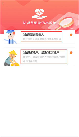 防返贫监测app怎么注册