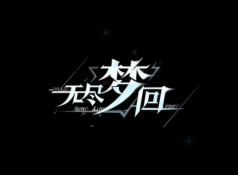 无尽梦回共鸣有什么效果 无尽梦回共鸣效果介绍