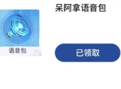 王者荣耀我嘞个豆语音包怎么获得 王者荣耀我嘞个豆语音包领取方法