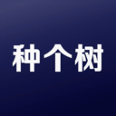 种个树