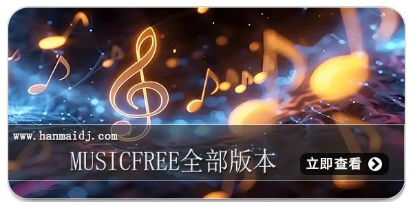 musicfree全部版本