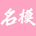名模穿搭