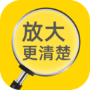 放大更清楚