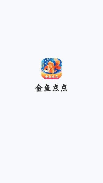金鱼点点截图