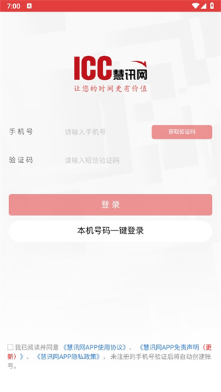 慧讯网app注册流程