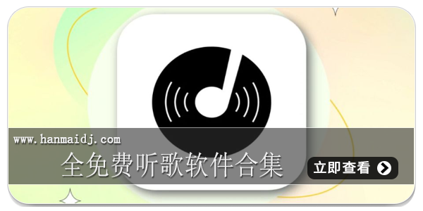 全免费听歌软件合集
