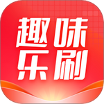 趣味乐刷