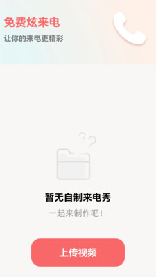 免费炫来电截图