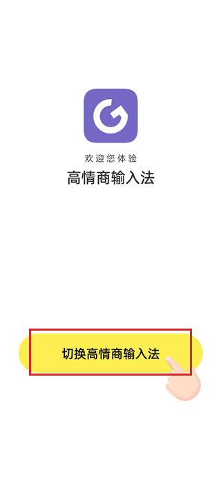 高情商输入法使用教程