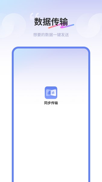 互传同步传输助手