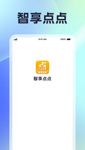 智享点点截图