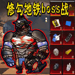 修狗地铁boss战