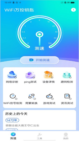 WiFi万控钥匙