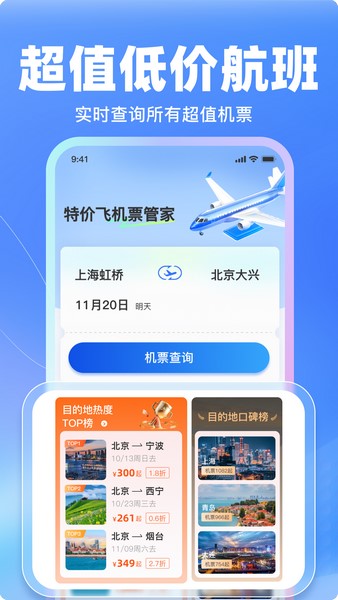 特价飞机票管家
