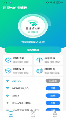 速能wifi测速连截图