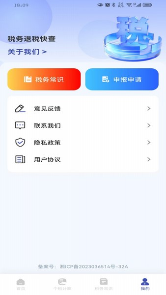 税务退税快查截图