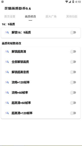 花猫画质助手10.1截图