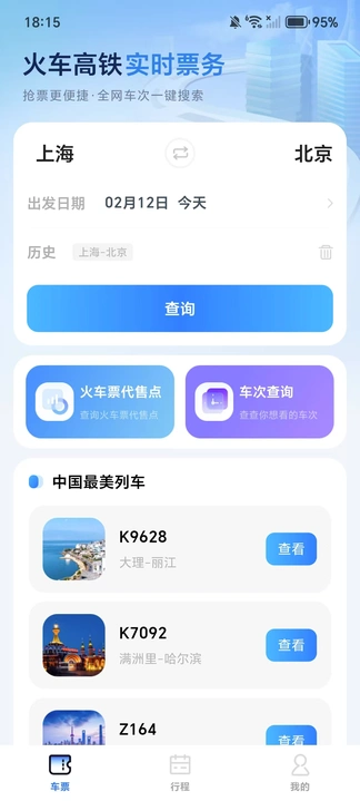火车票查询助手