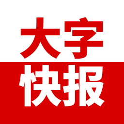 大字快报