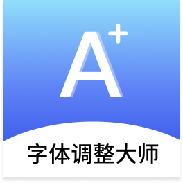 字体调整大师