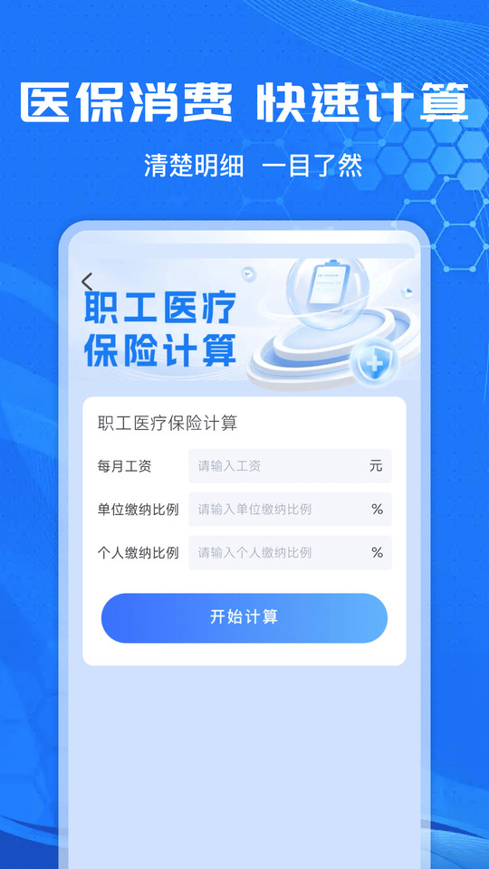 社保计算管家截图