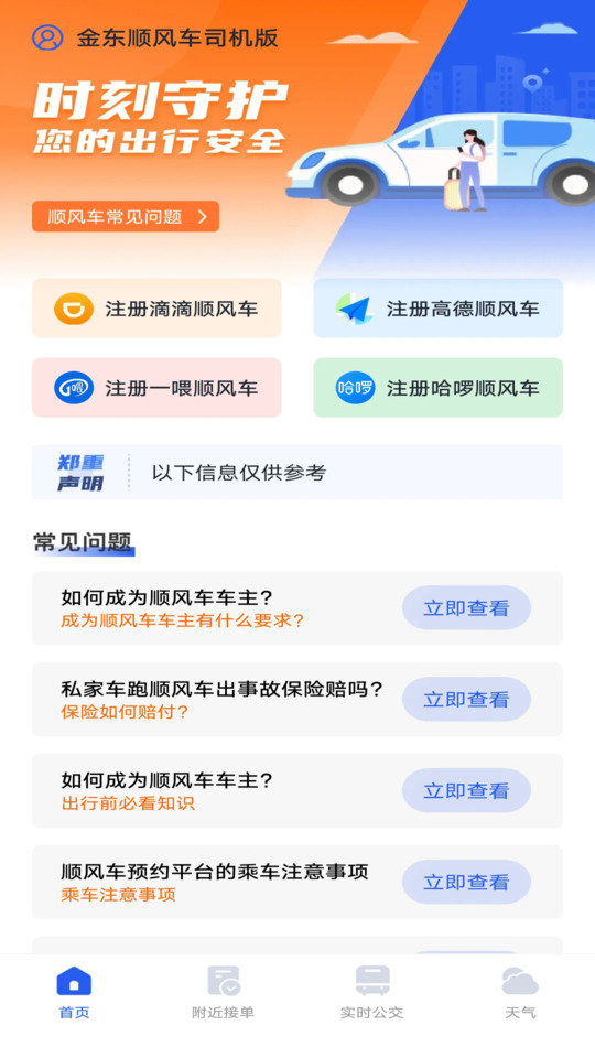 金东顺风车司机版