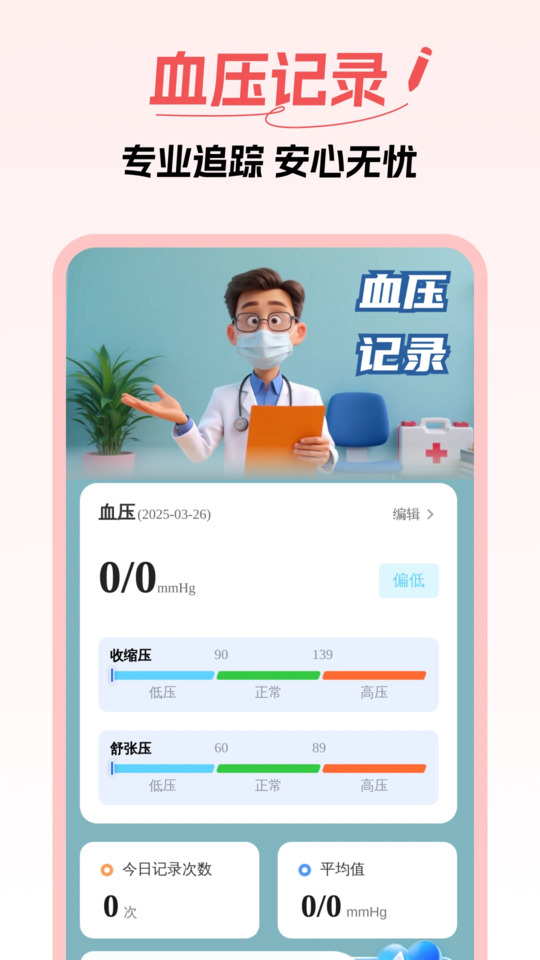 血压血糖随心记