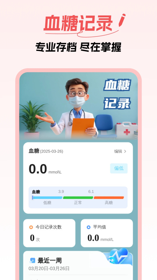 血压血糖随心记