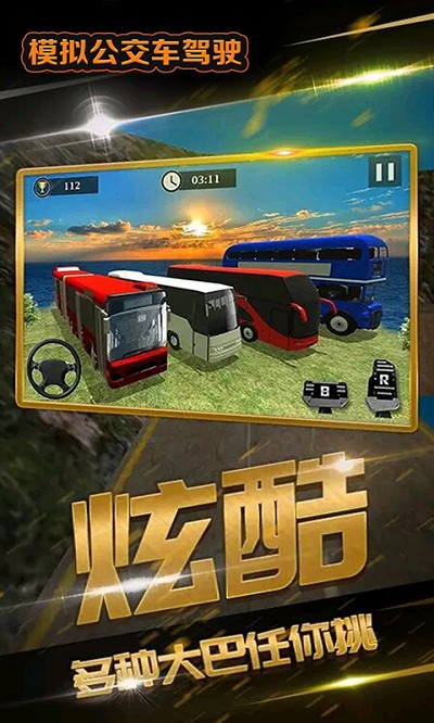 模拟公交车驾驶截图