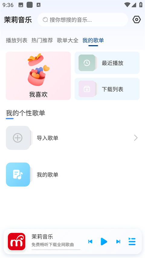 茉莉音乐截图