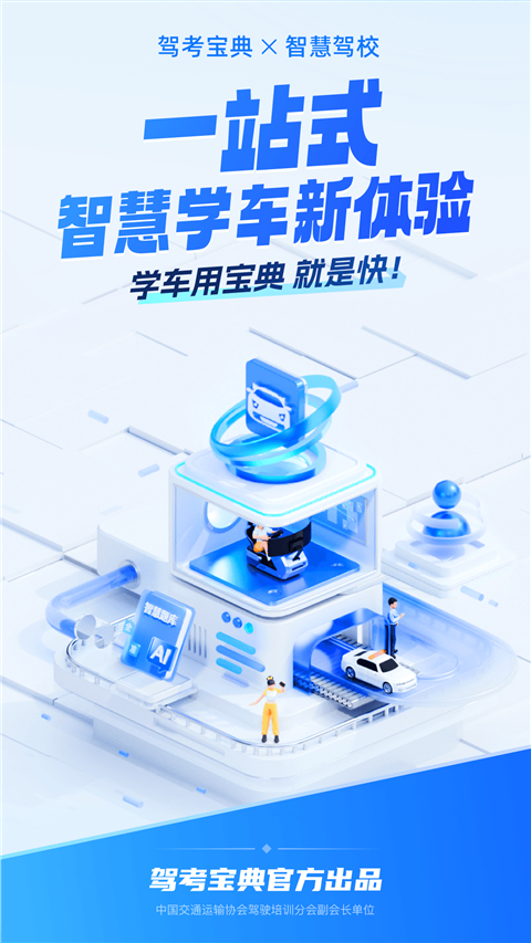 驾考宝典智慧驾校版截图
