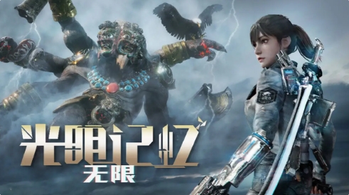 光明记忆无限